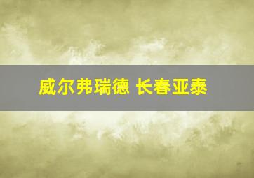 威尔弗瑞德 长春亚泰